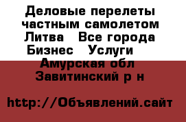 Деловые перелеты частным самолетом Литва - Все города Бизнес » Услуги   . Амурская обл.,Завитинский р-н